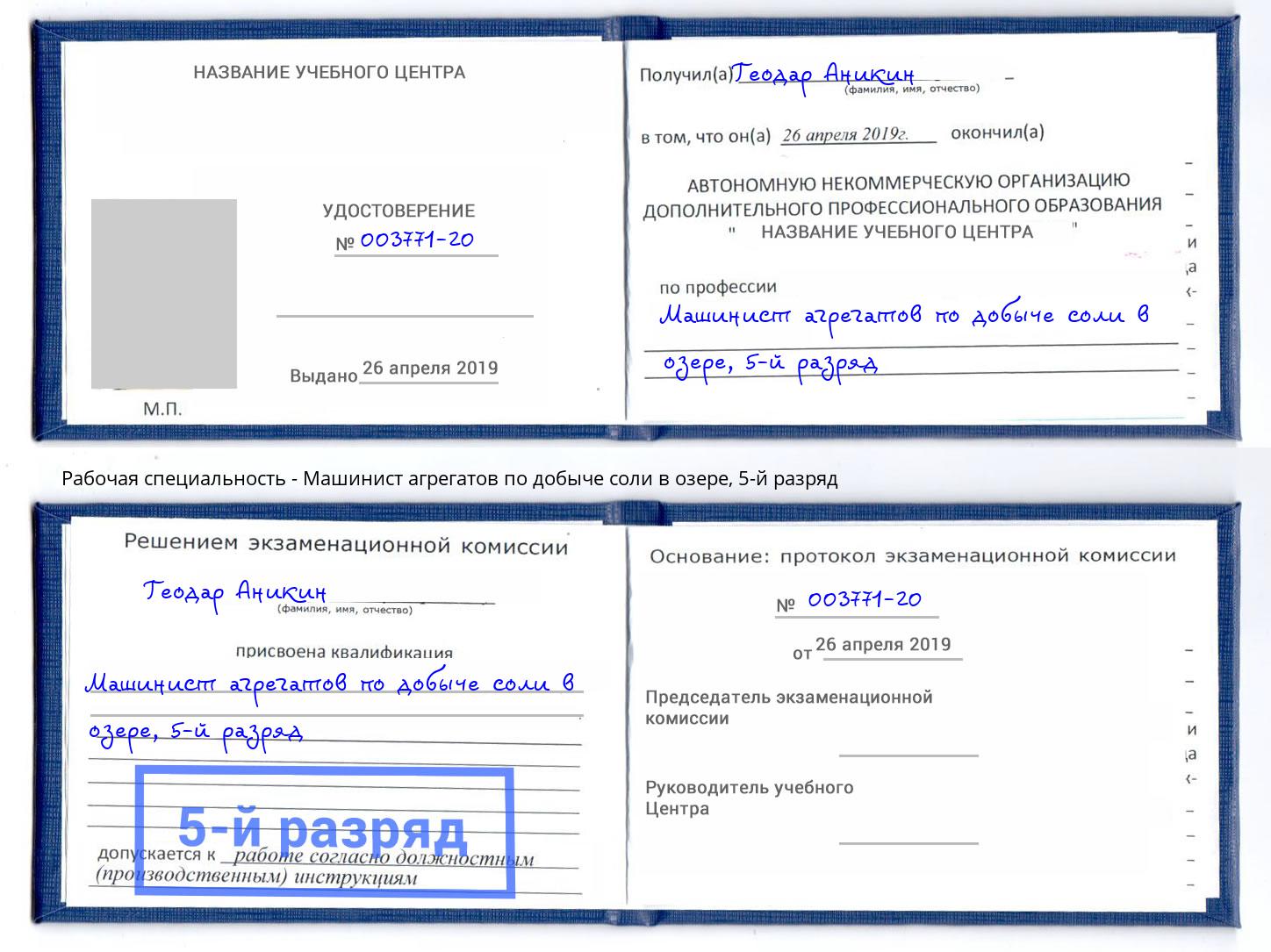 корочка 5-й разряд Машинист агрегатов по добыче соли в озере Нефтеюганск