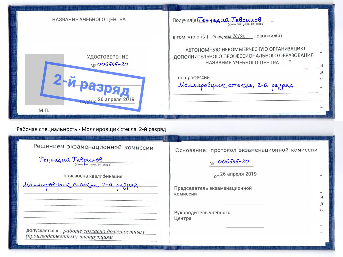 корочка 2-й разряд Моллировщик стекла Нефтеюганск