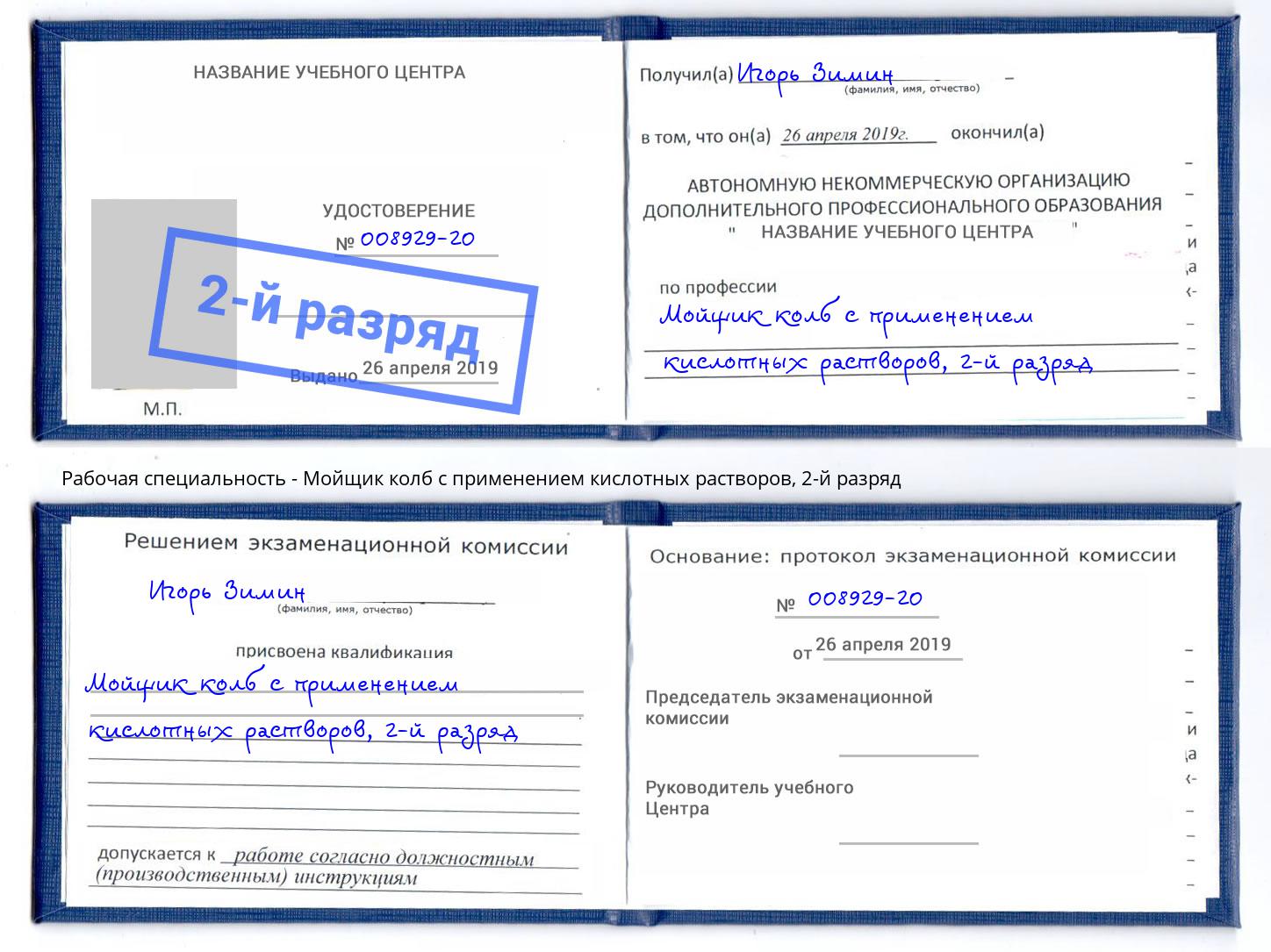 корочка 2-й разряд Мойщик колб с применением кислотных растворов Нефтеюганск