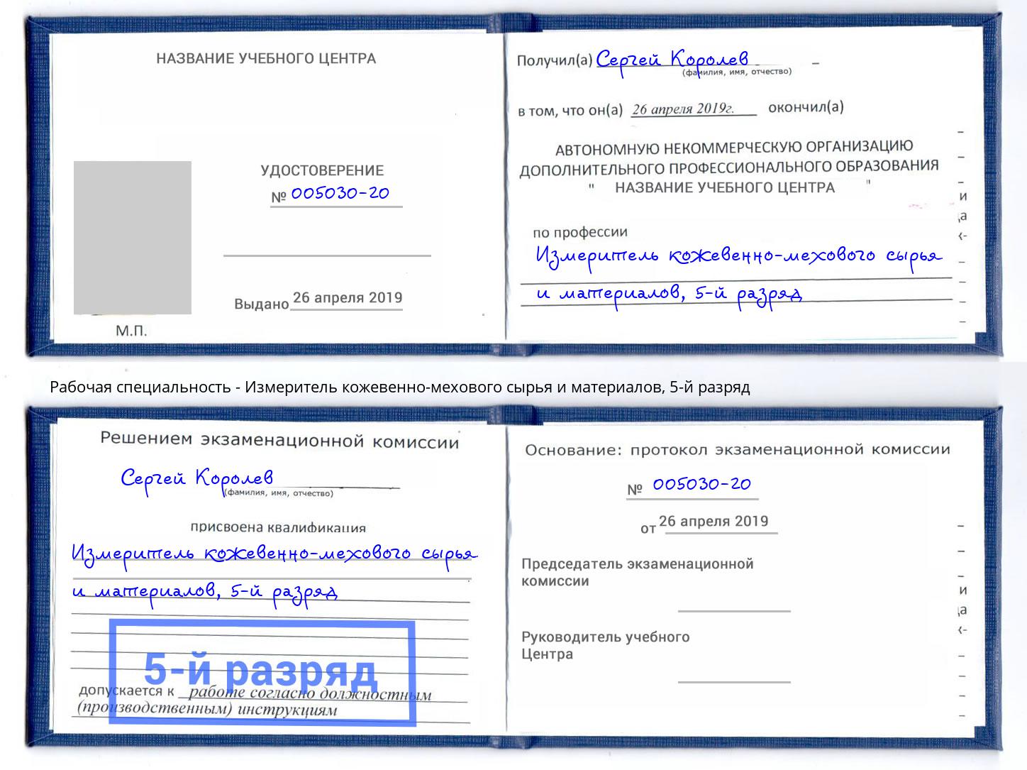 корочка 5-й разряд Измеритель кожевенно-мехового сырья и материалов Нефтеюганск