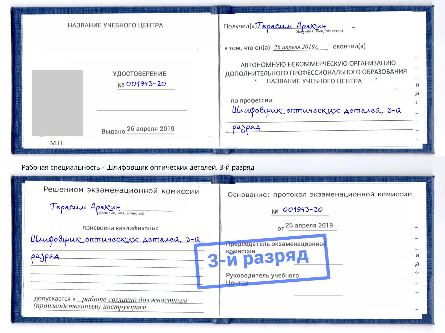 корочка 3-й разряд Шлифовщик оптических деталей Нефтеюганск