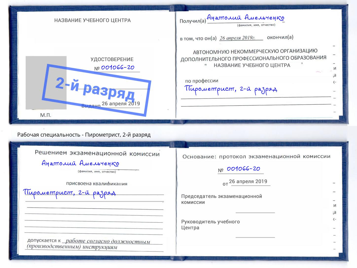 корочка 2-й разряд Пирометрист Нефтеюганск