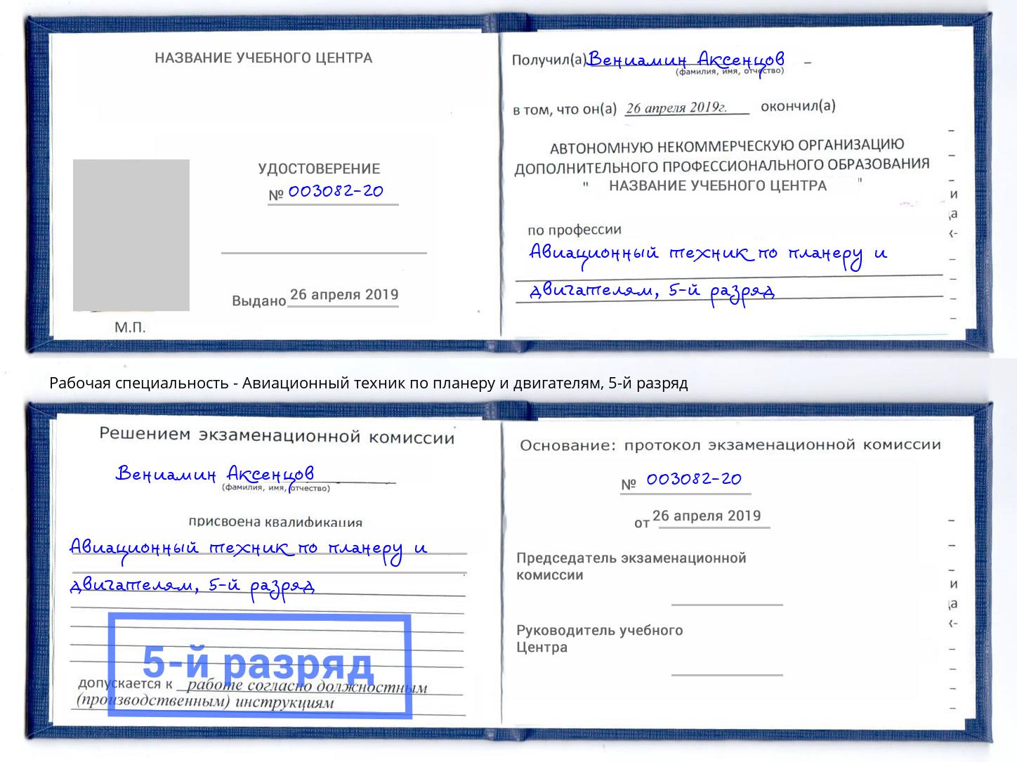 корочка 5-й разряд Авиационный техник по планеру и двигателям Нефтеюганск