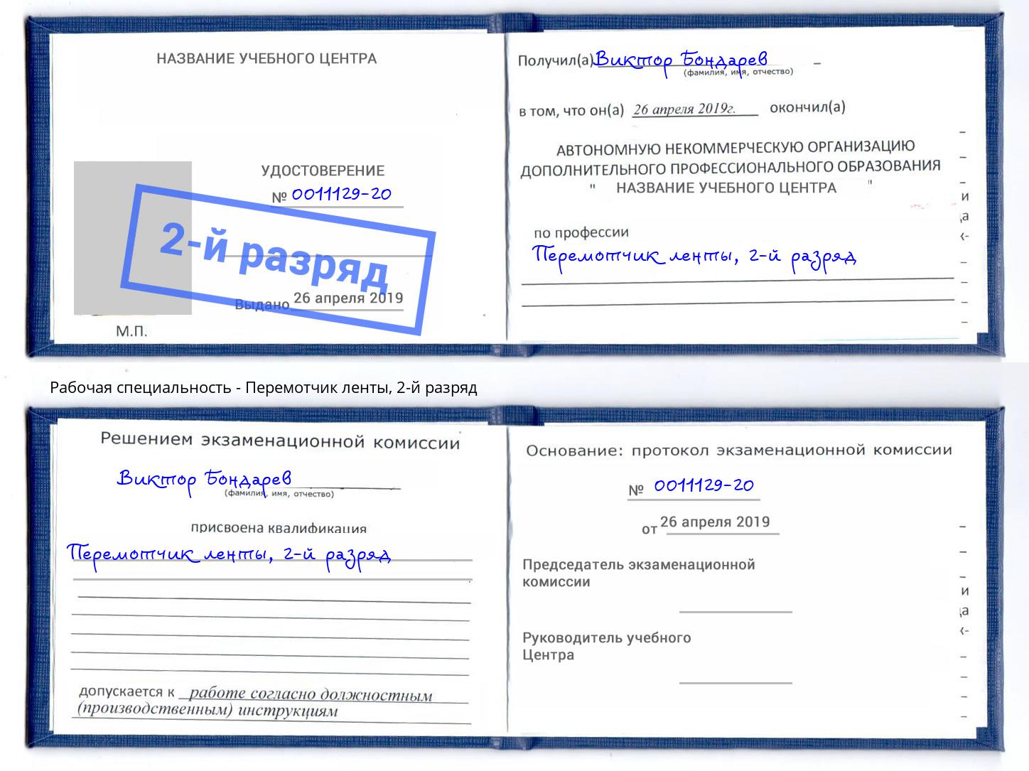 корочка 2-й разряд Перемотчик ленты Нефтеюганск