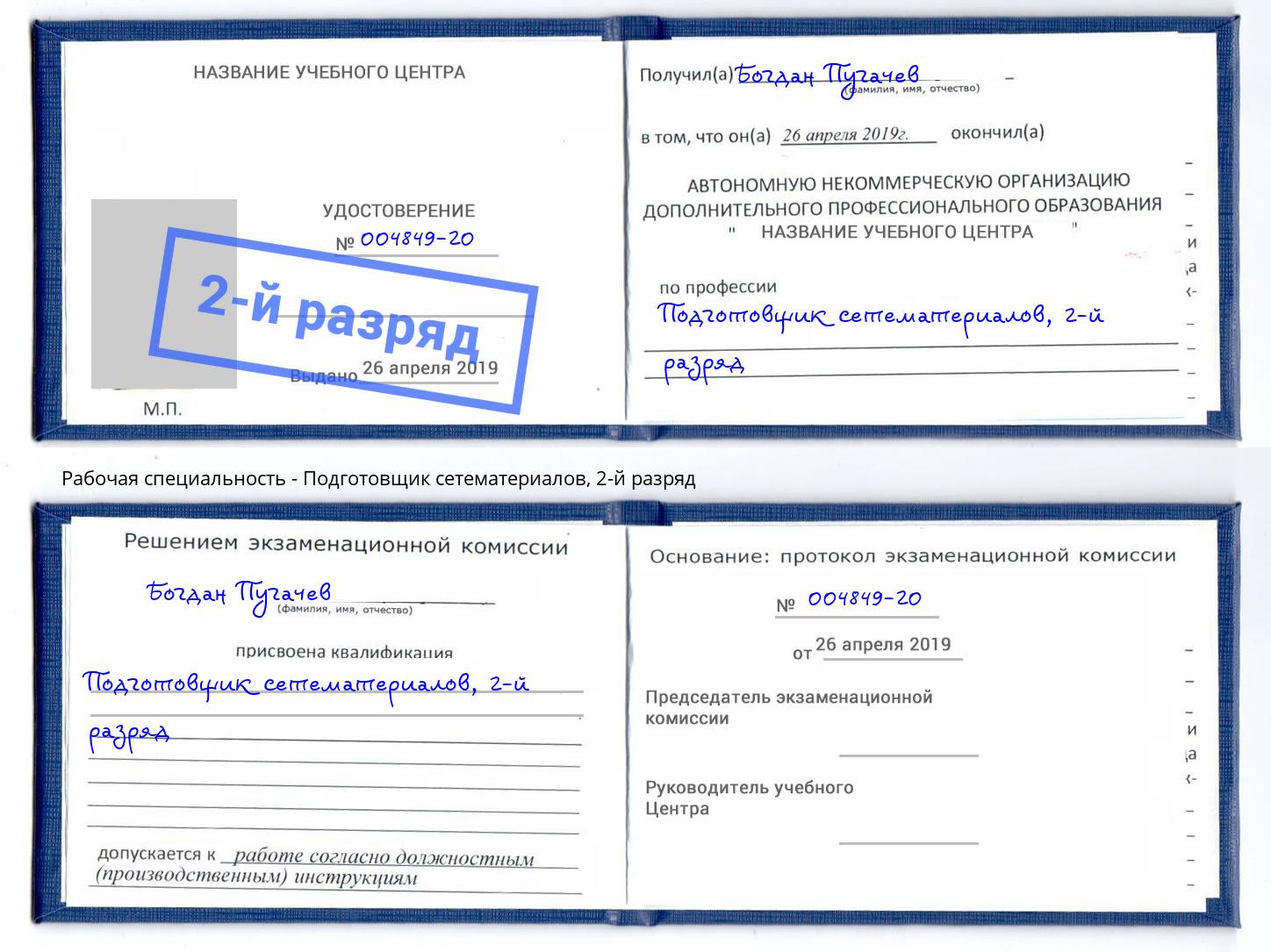 корочка 2-й разряд Подготовщик сетематериалов Нефтеюганск