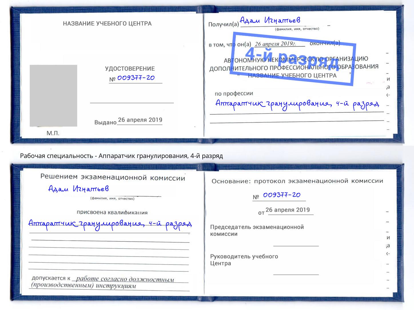 корочка 4-й разряд Аппаратчик гранулирования Нефтеюганск