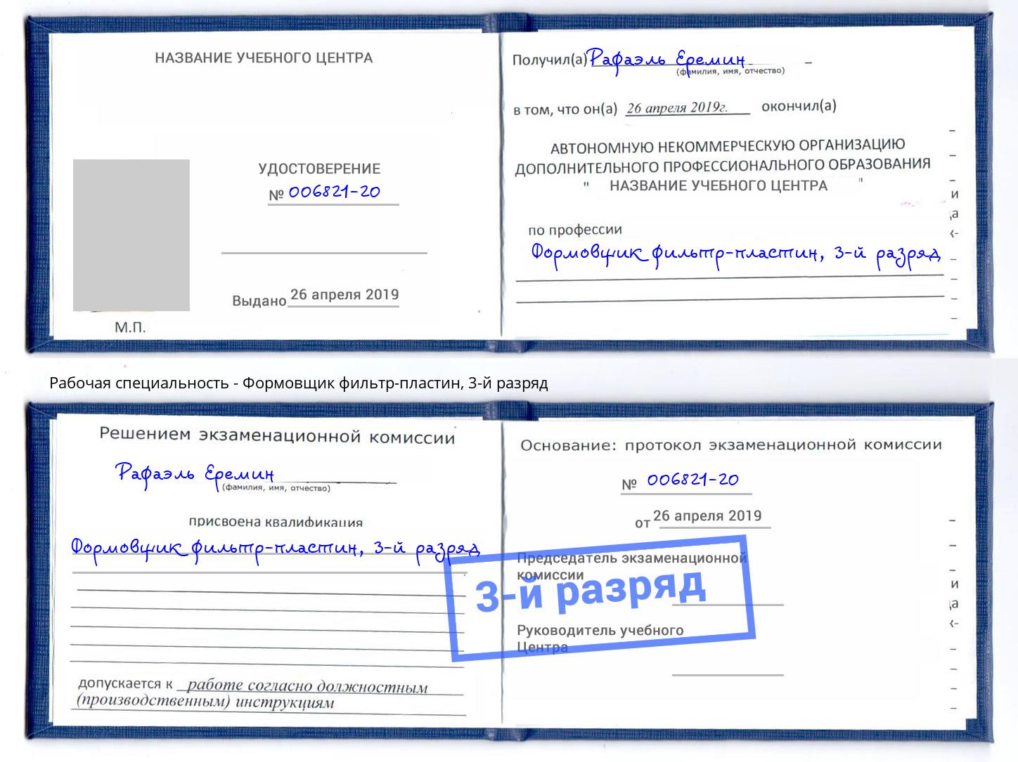 корочка 3-й разряд Формовщик фильтр-пластин Нефтеюганск