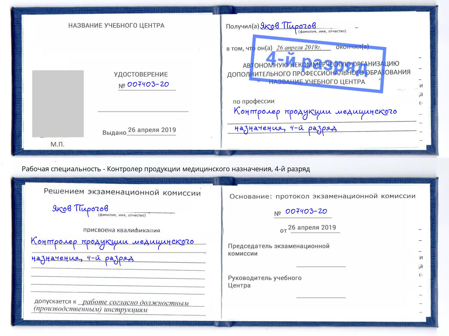 корочка 4-й разряд Контролер продукции медицинского назначения Нефтеюганск