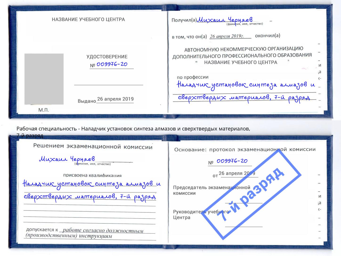 корочка 7-й разряд Наладчик установок синтеза алмазов и сверхтвердых материалов Нефтеюганск