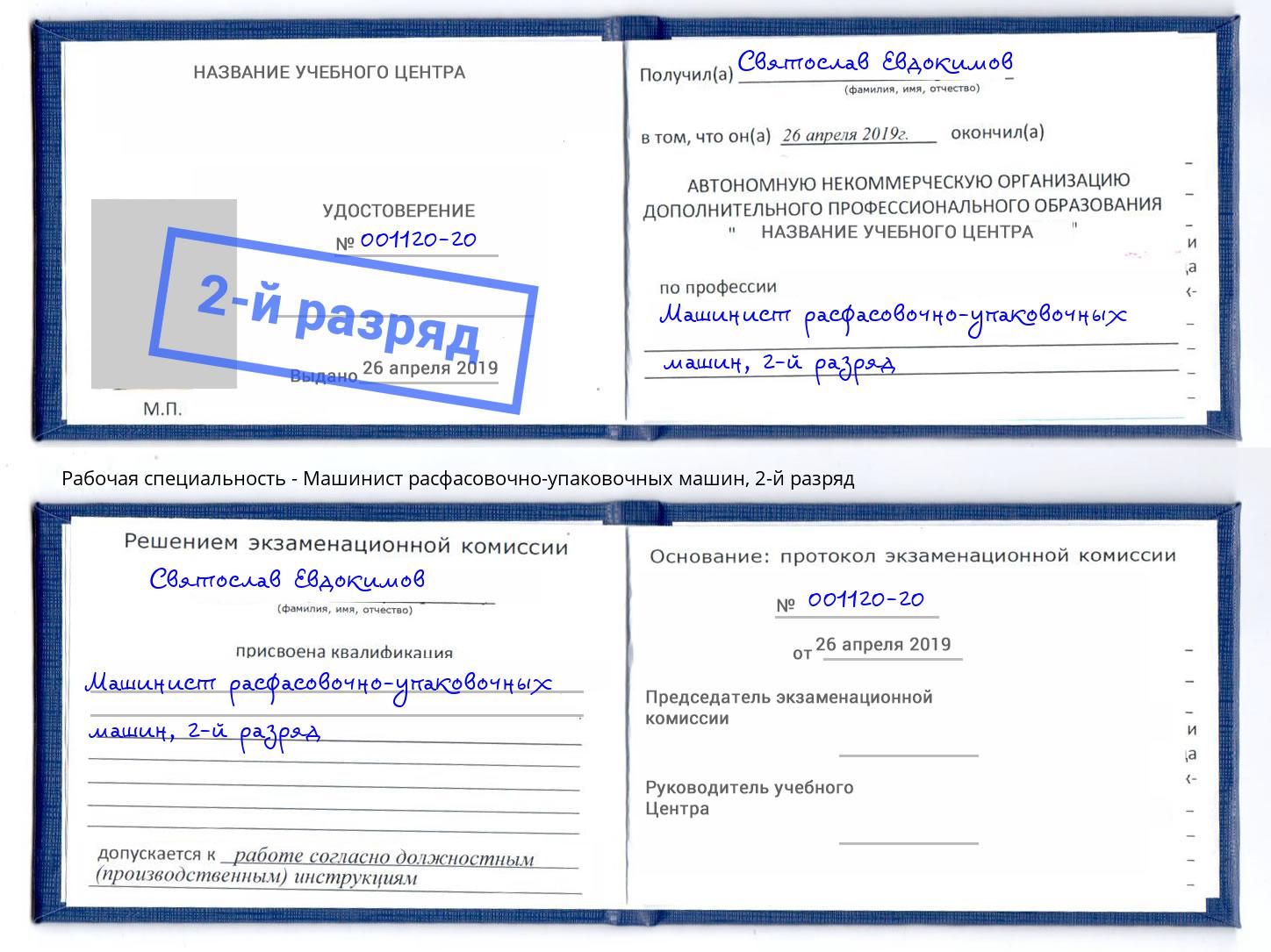 корочка 2-й разряд Машинист расфасовочно-упаковочных машин Нефтеюганск