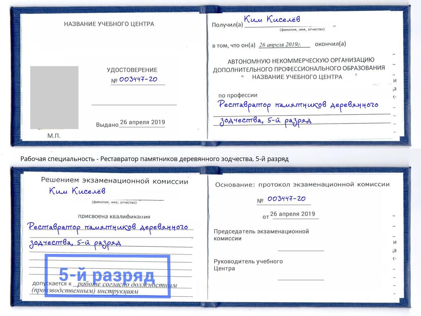 корочка 5-й разряд Реставратор памятников деревянного зодчества Нефтеюганск