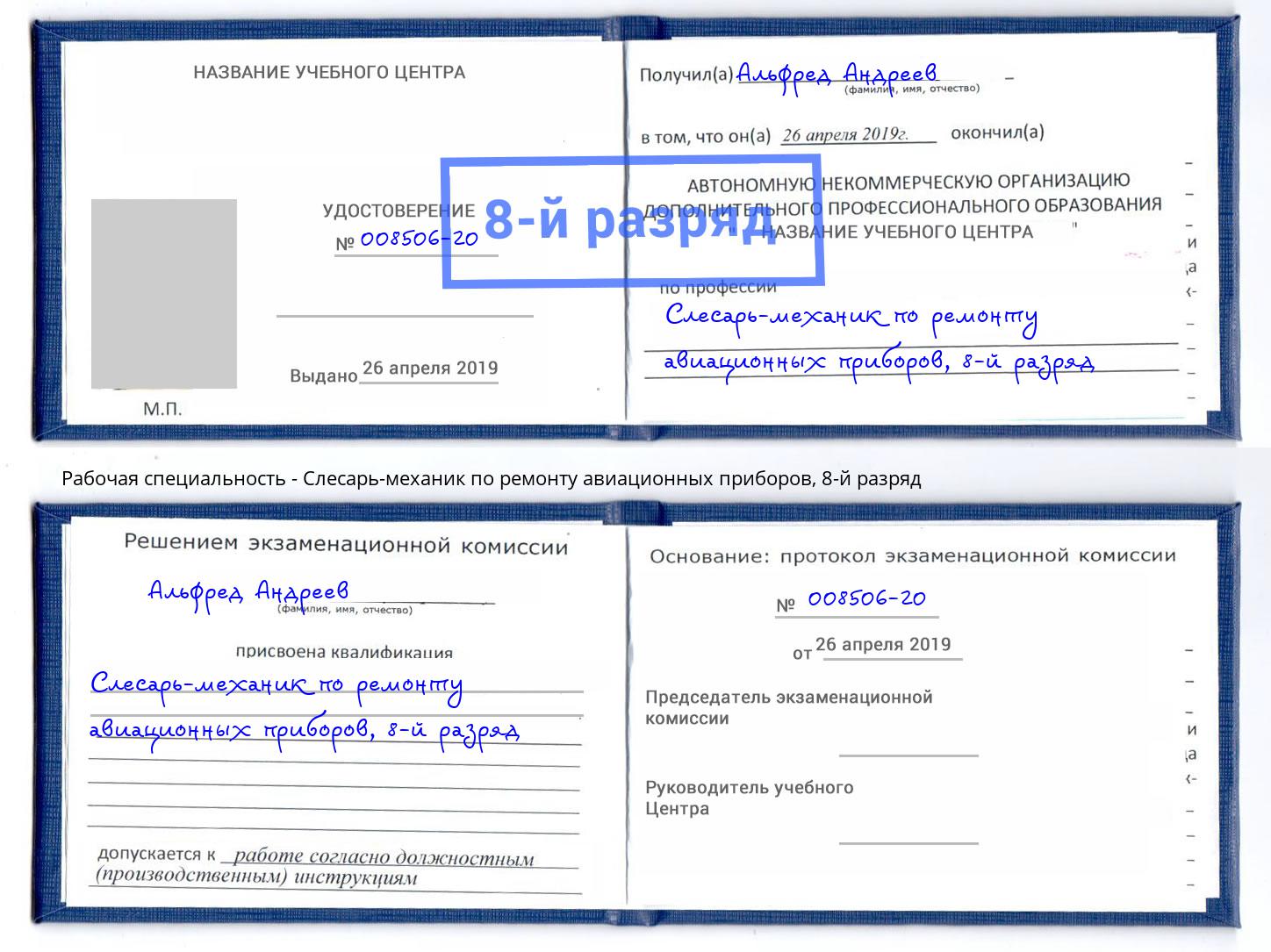 корочка 8-й разряд Слесарь-механик по ремонту авиационных приборов Нефтеюганск