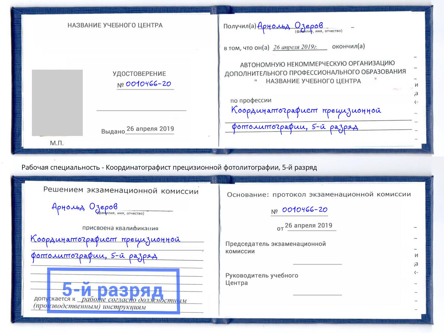 корочка 5-й разряд Координатографист прецизионной фотолитографии Нефтеюганск