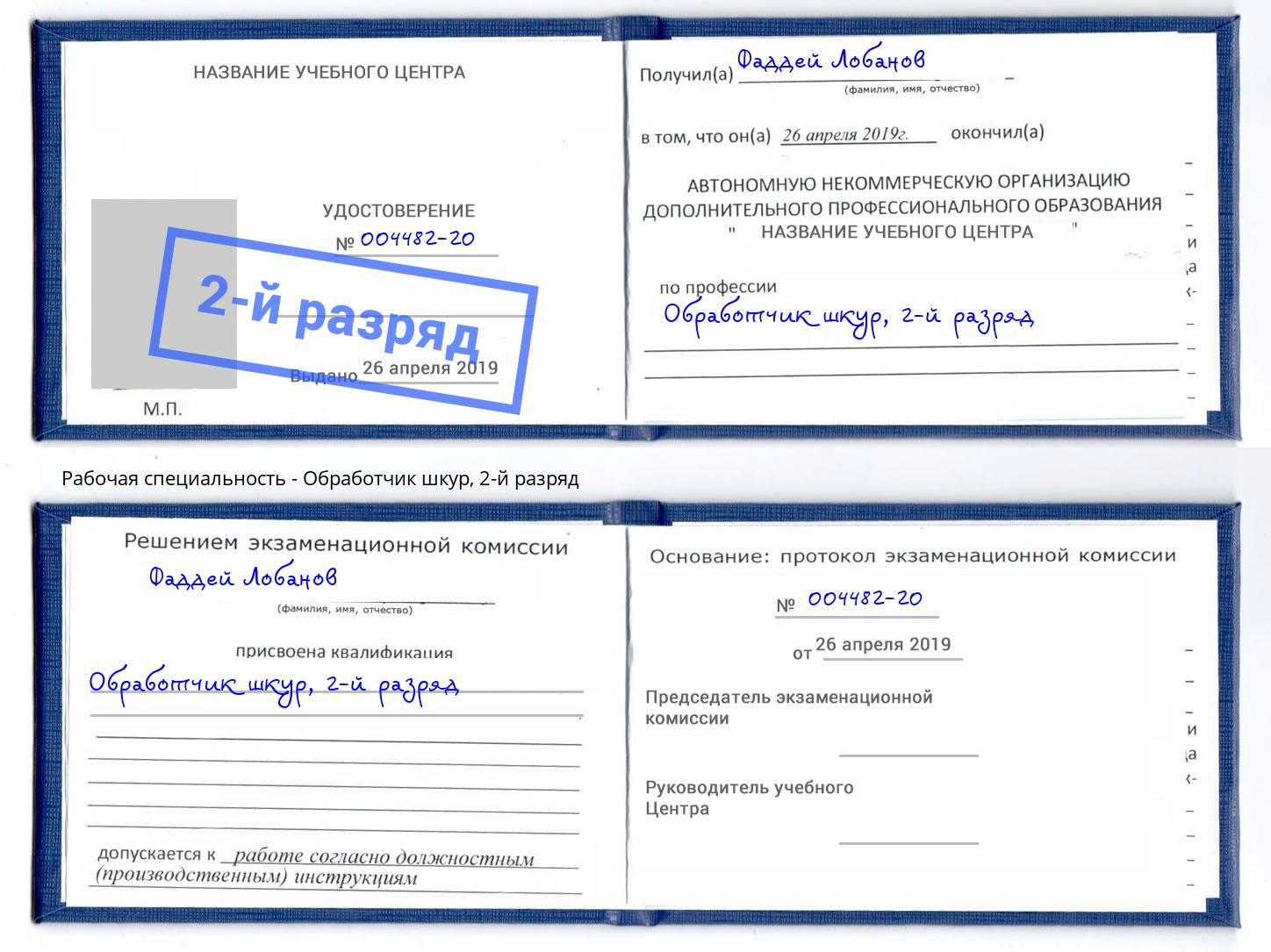 корочка 2-й разряд Обработчик шкур Нефтеюганск