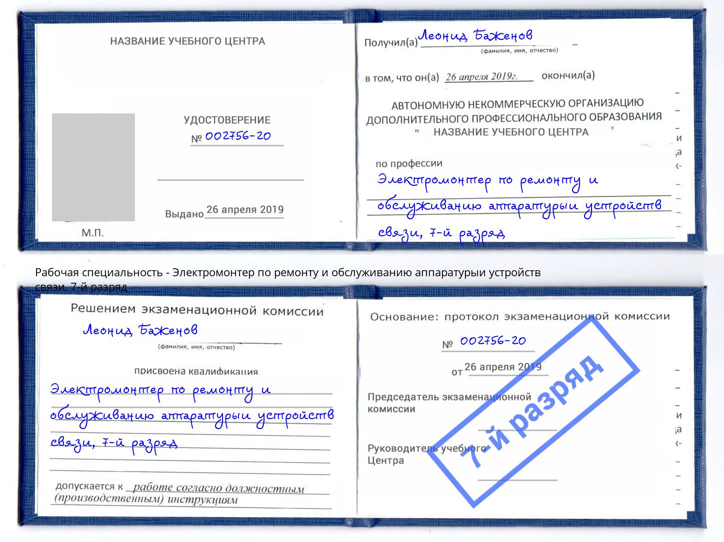 корочка 7-й разряд Электромонтер по ремонту и обслуживанию аппаратурыи устройств связи Нефтеюганск