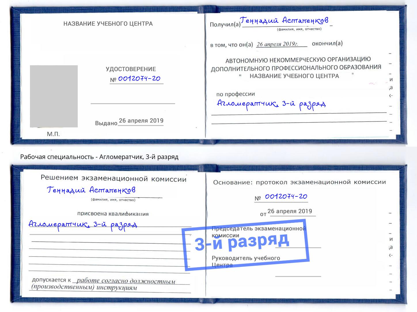 корочка 3-й разряд Агломератчик Нефтеюганск