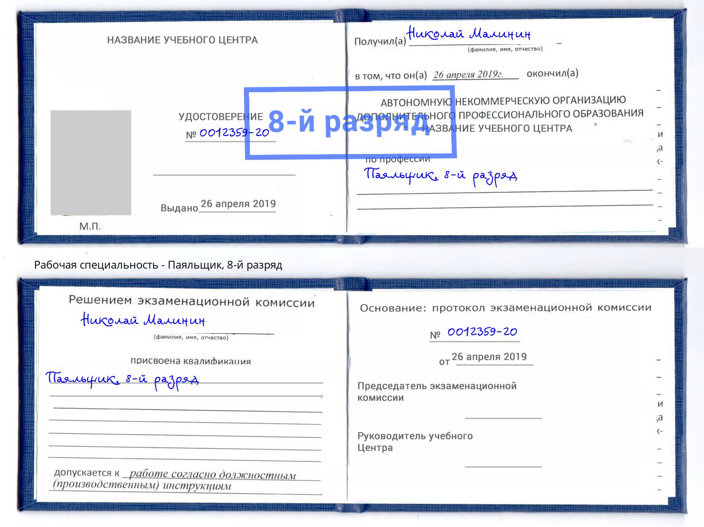 корочка 8-й разряд Паяльщик Нефтеюганск