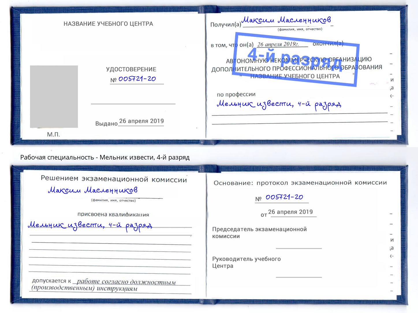 корочка 4-й разряд Мельник извести Нефтеюганск