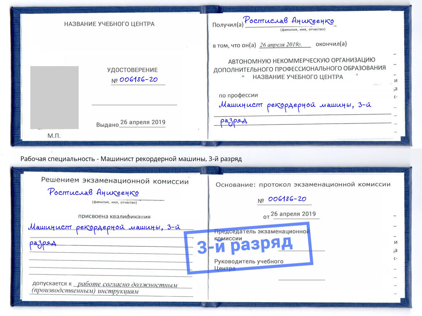 корочка 3-й разряд Машинист рекордерной машины Нефтеюганск