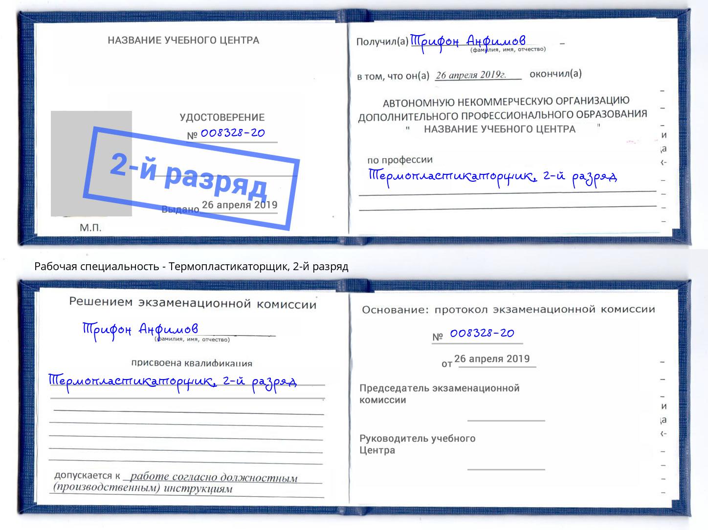 корочка 2-й разряд Термопластикаторщик Нефтеюганск