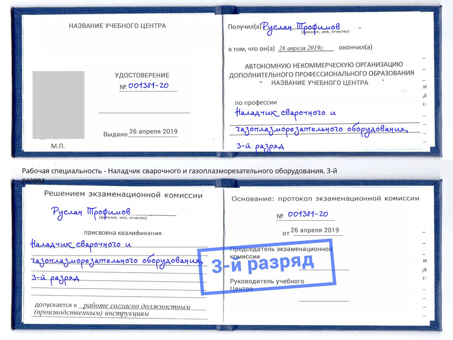 корочка 3-й разряд Наладчик сварочного и газоплазморезательного оборудования Нефтеюганск