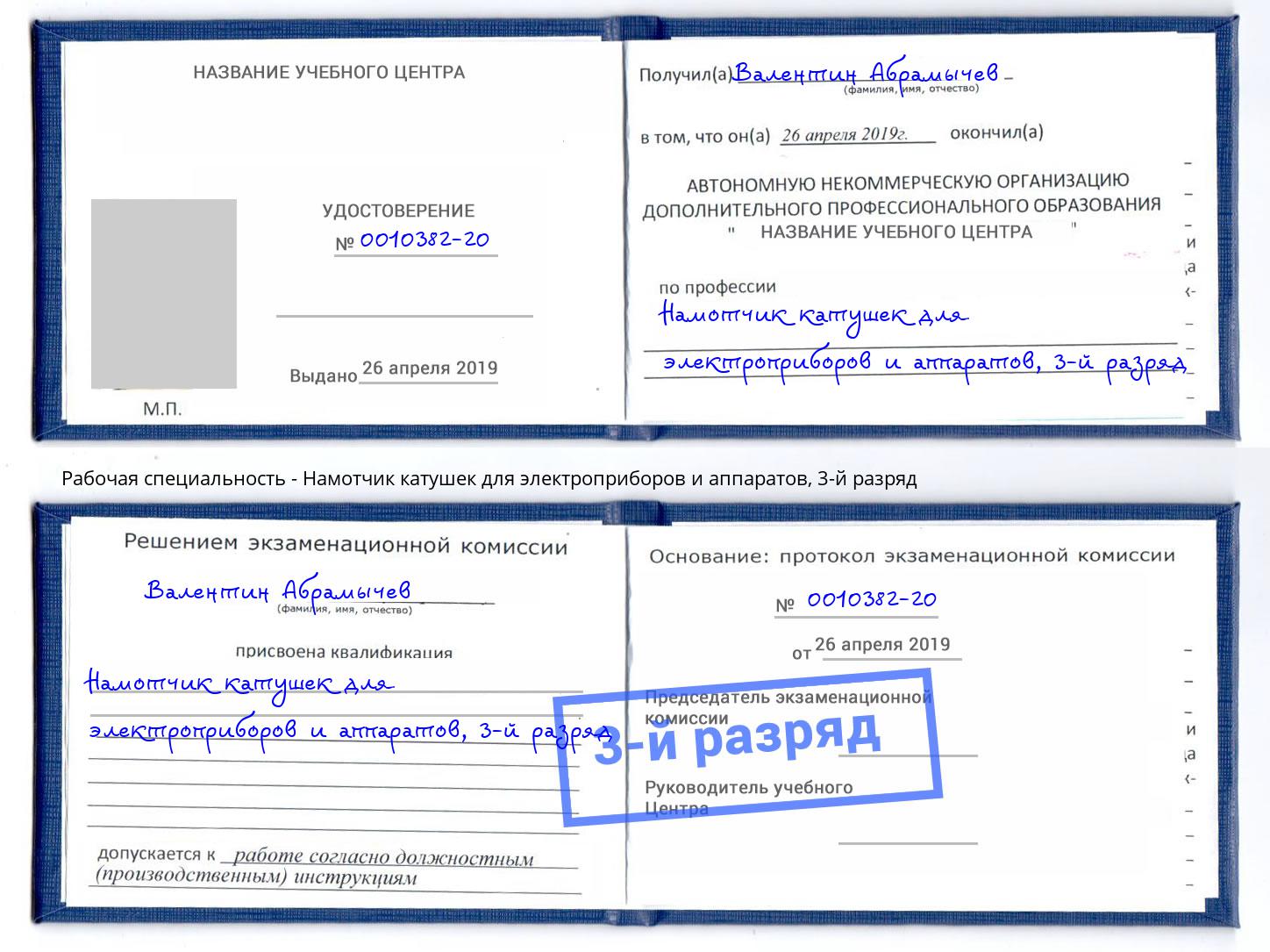 корочка 3-й разряд Намотчик катушек для электроприборов и аппаратов Нефтеюганск