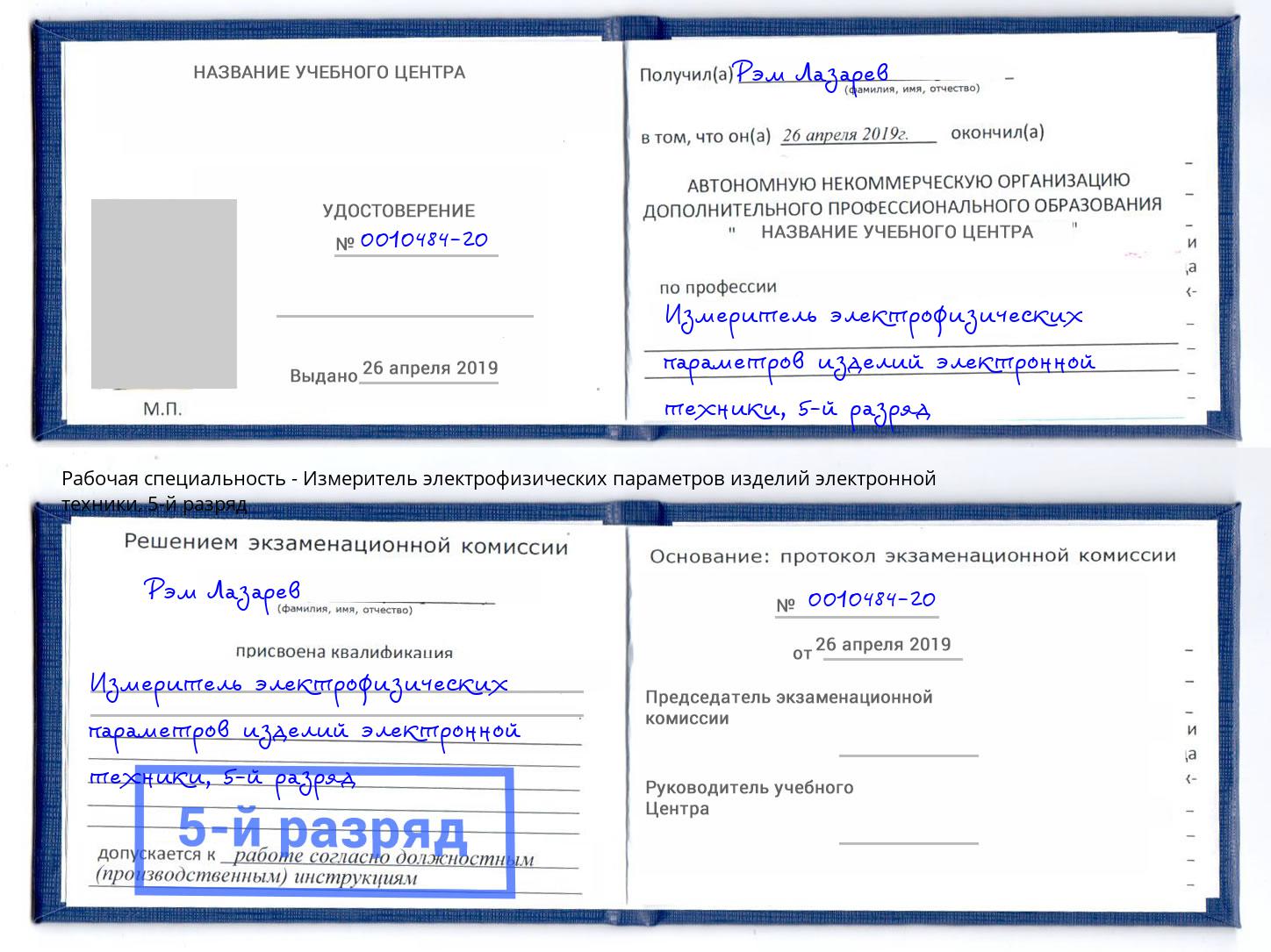 корочка 5-й разряд Измеритель электрофизических параметров изделий электронной техники Нефтеюганск
