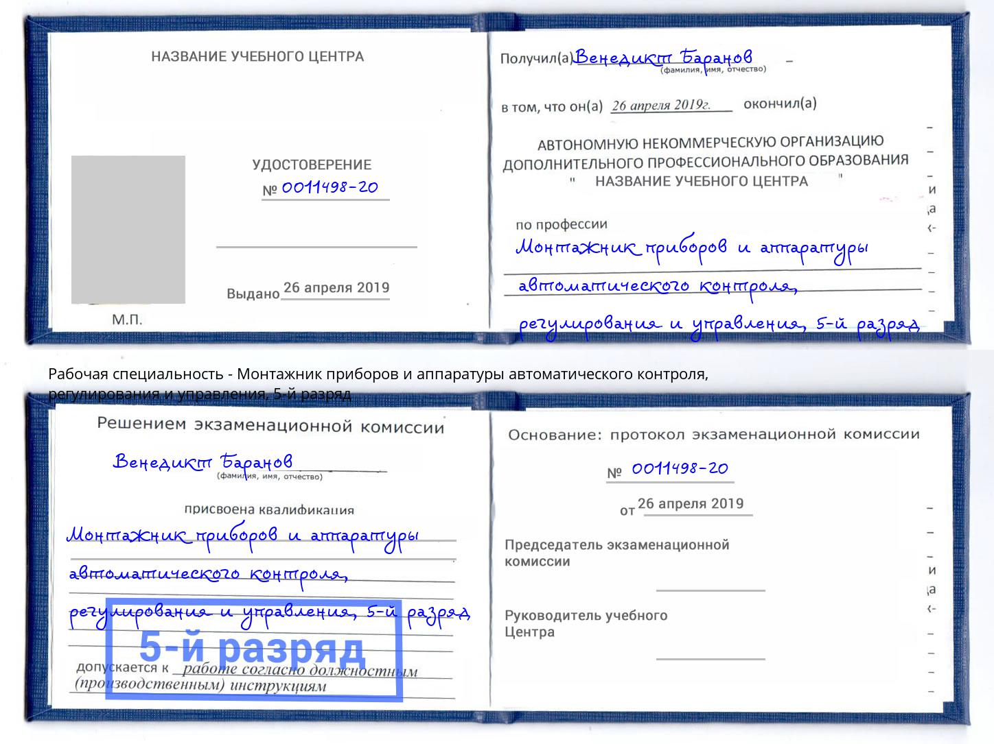 корочка 5-й разряд Монтажник приборов и аппаратуры автоматического контроля, регулирования и управления Нефтеюганск