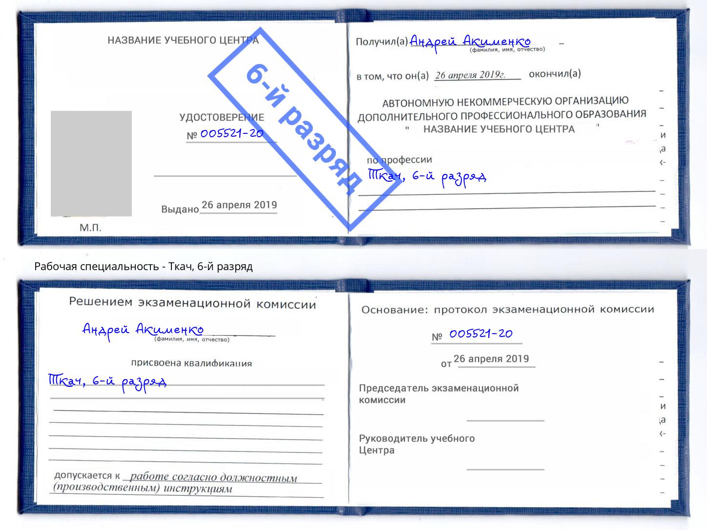 корочка 6-й разряд Ткач Нефтеюганск
