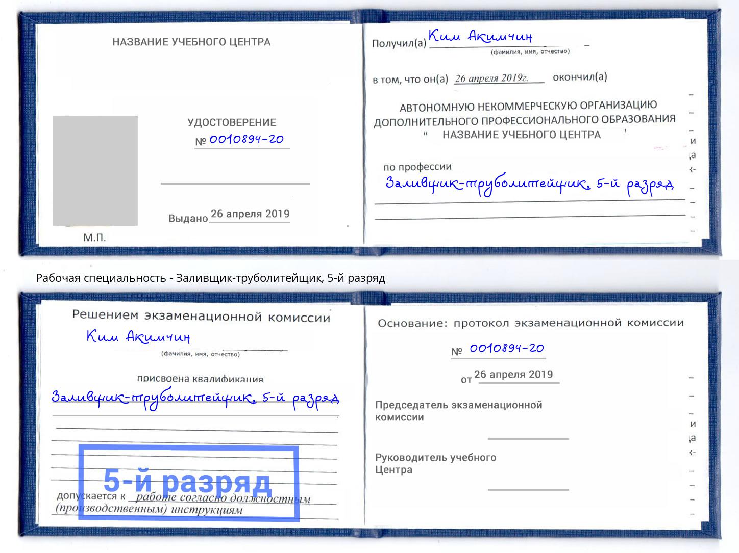 корочка 5-й разряд Заливщик-труболитейщик Нефтеюганск