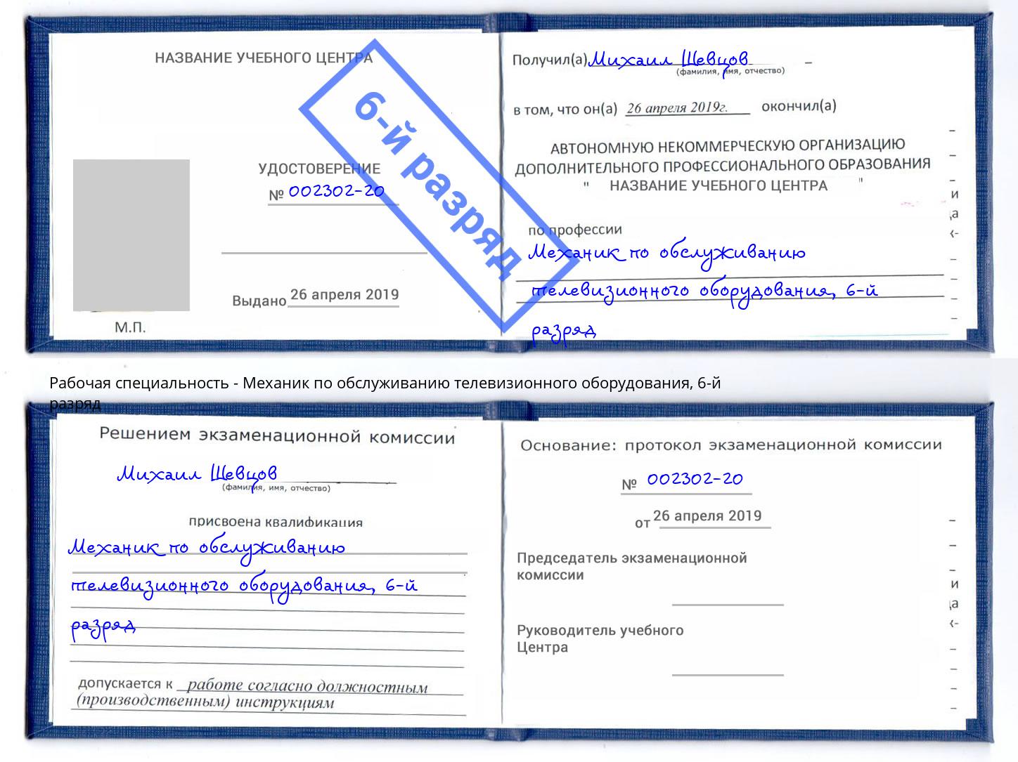 корочка 6-й разряд Механик по обслуживанию телевизионного оборудования Нефтеюганск