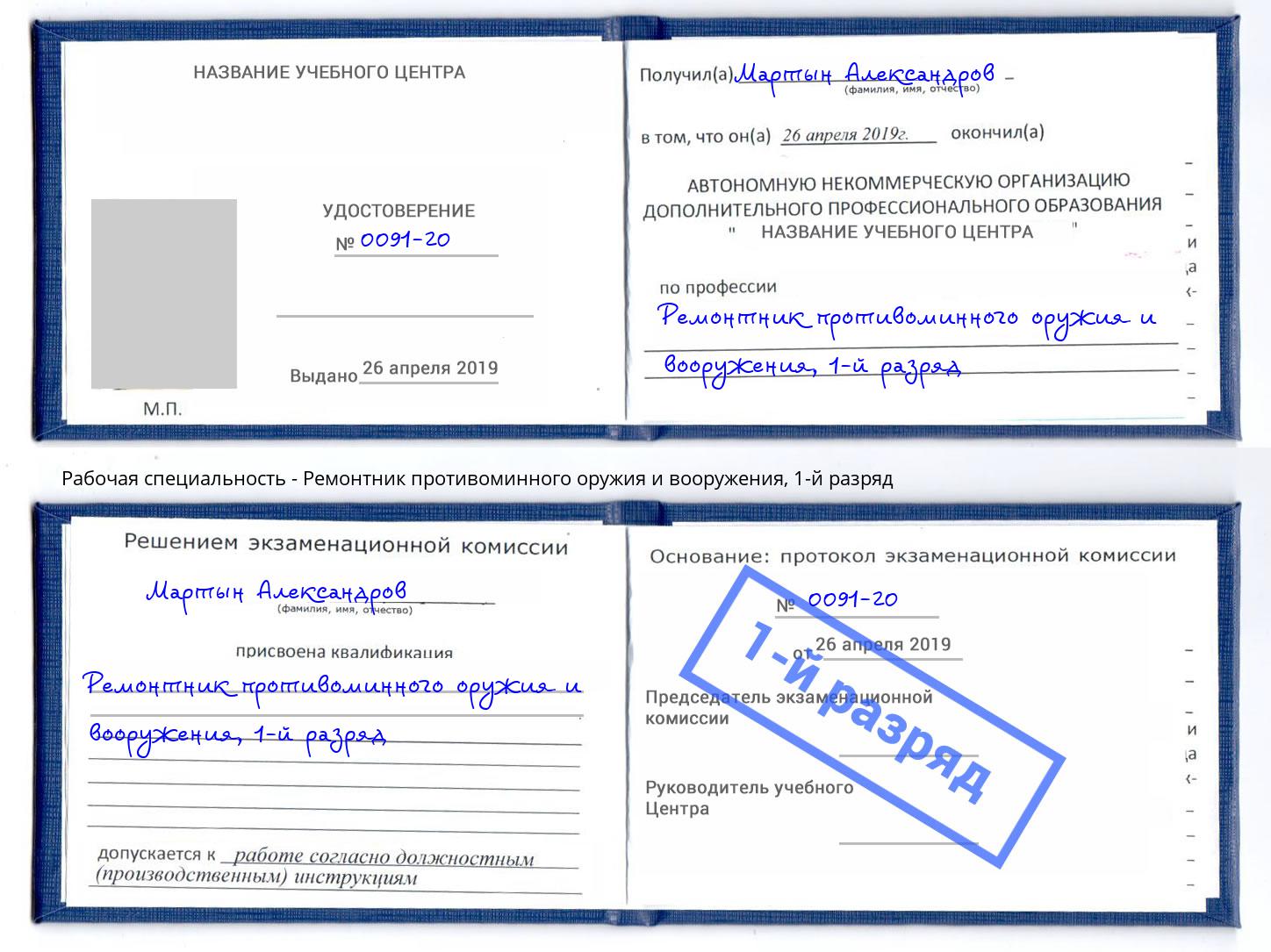 корочка 1-й разряд Ремонтник противоминного оружия и вооружения Нефтеюганск