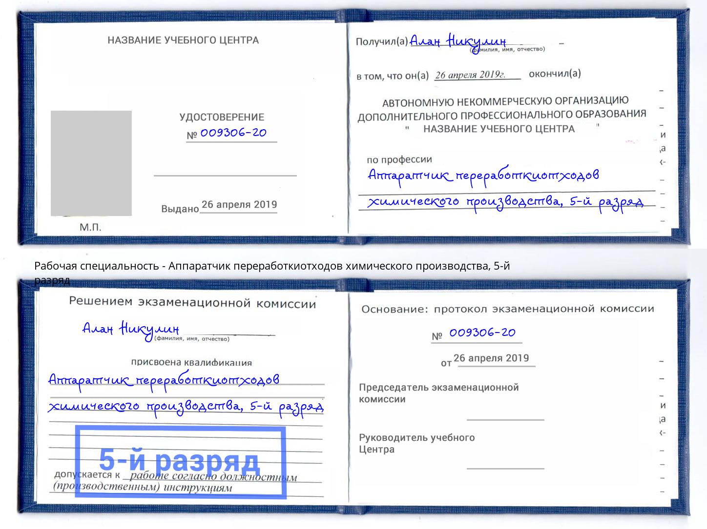 корочка 5-й разряд Аппаратчик переработкиотходов химического производства Нефтеюганск