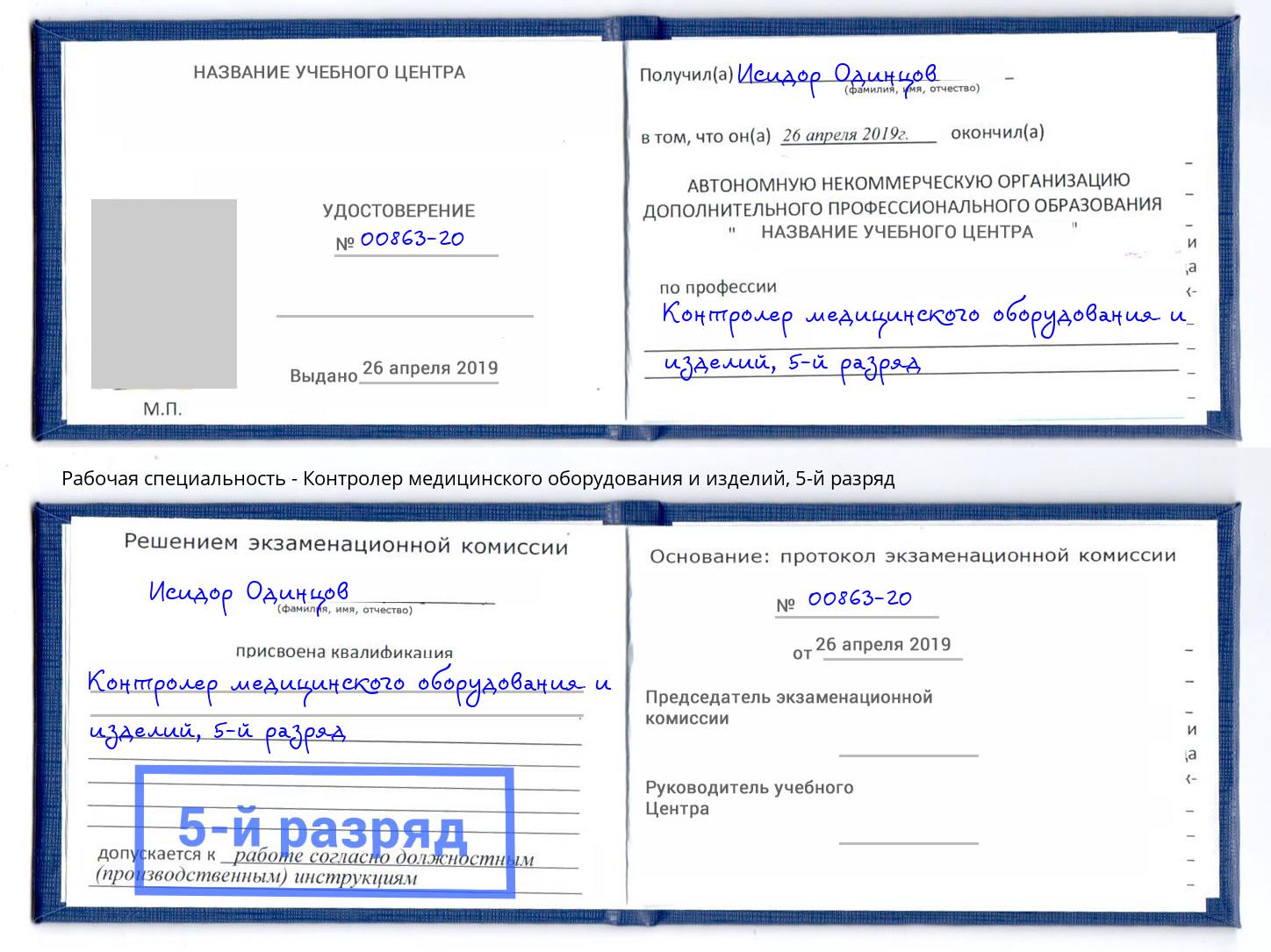 корочка 5-й разряд Контролер медицинского оборудования и изделий Нефтеюганск