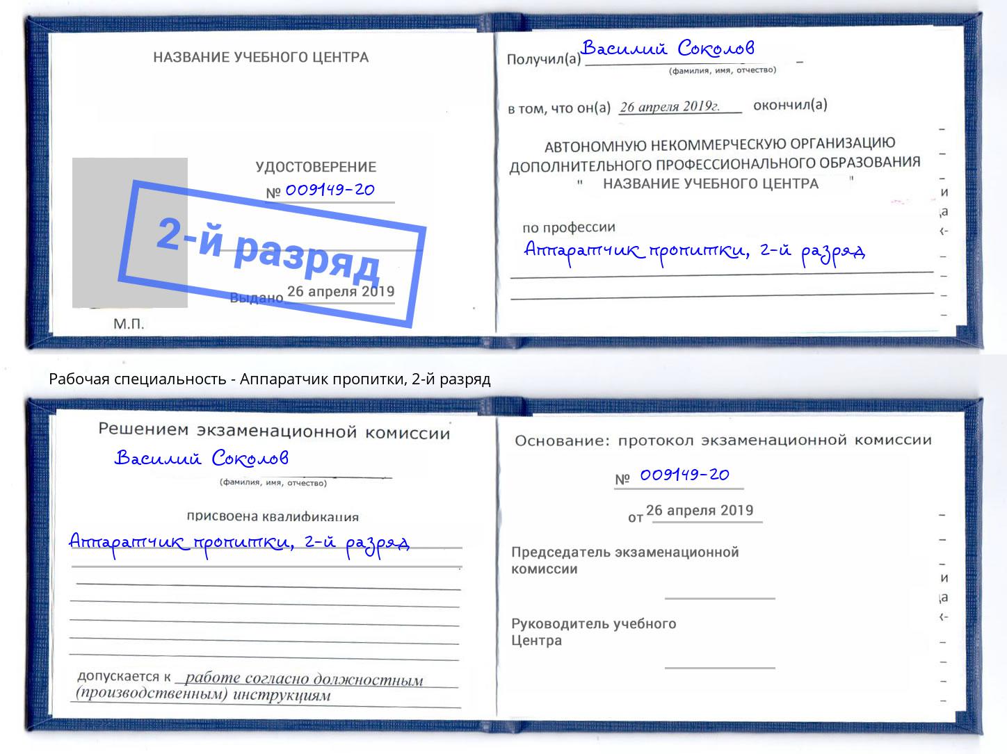 корочка 2-й разряд Аппаратчик пропитки Нефтеюганск