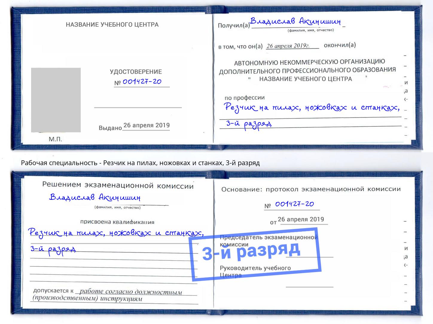 корочка 3-й разряд Резчик на пилах, ножовках и станках Нефтеюганск