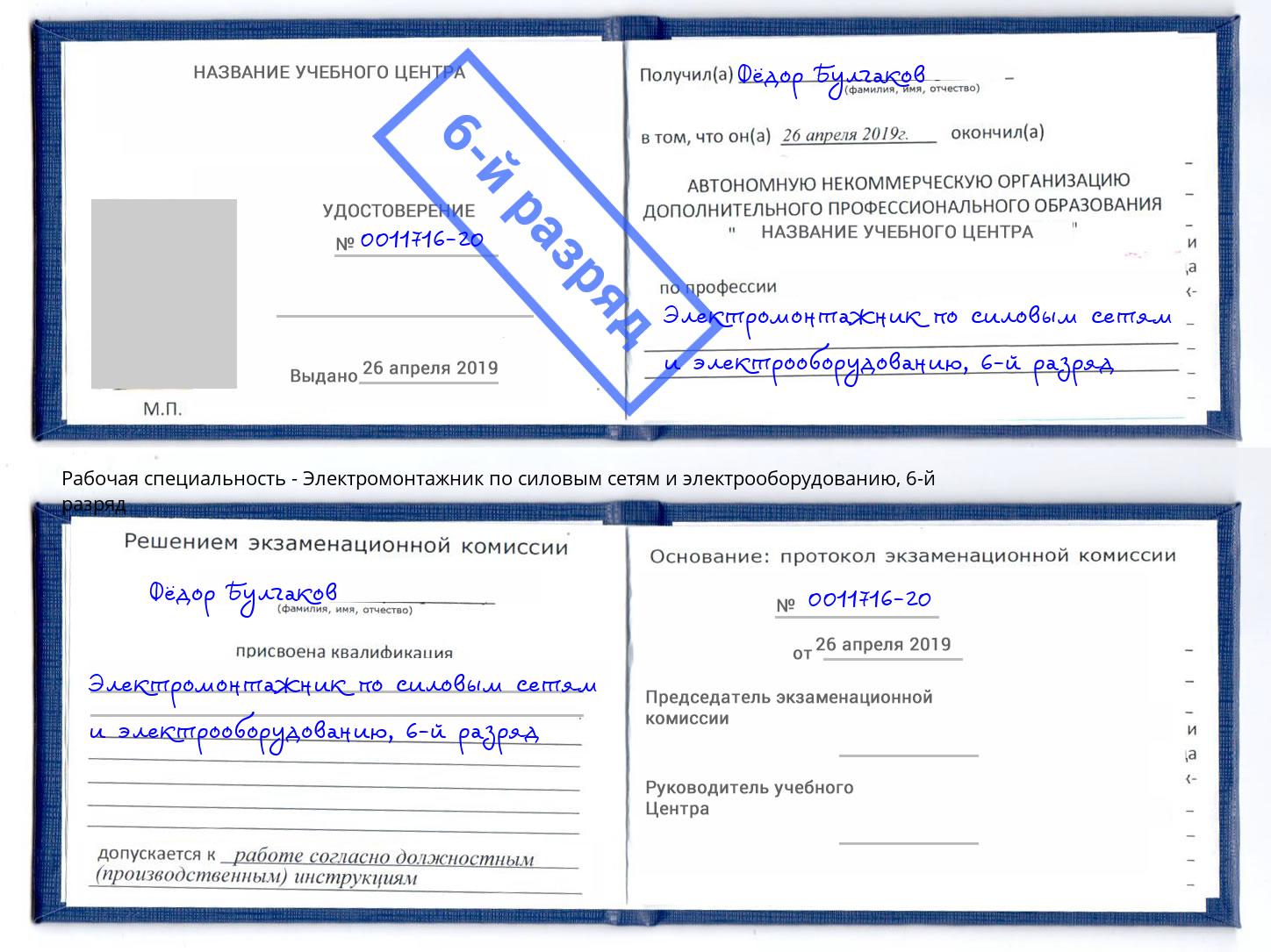 корочка 6-й разряд Электромонтажник по силовым линиям и электрооборудованию Нефтеюганск