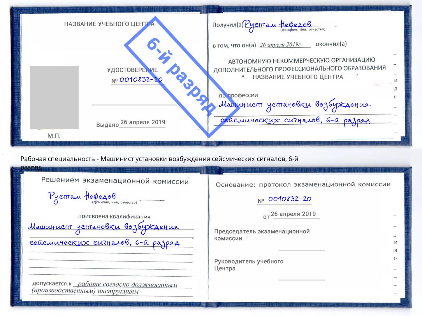корочка 6-й разряд Машинист установки возбуждения сейсмических сигналов Нефтеюганск