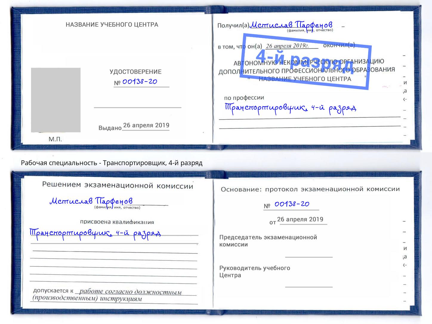 корочка 4-й разряд Транспортировщик Нефтеюганск