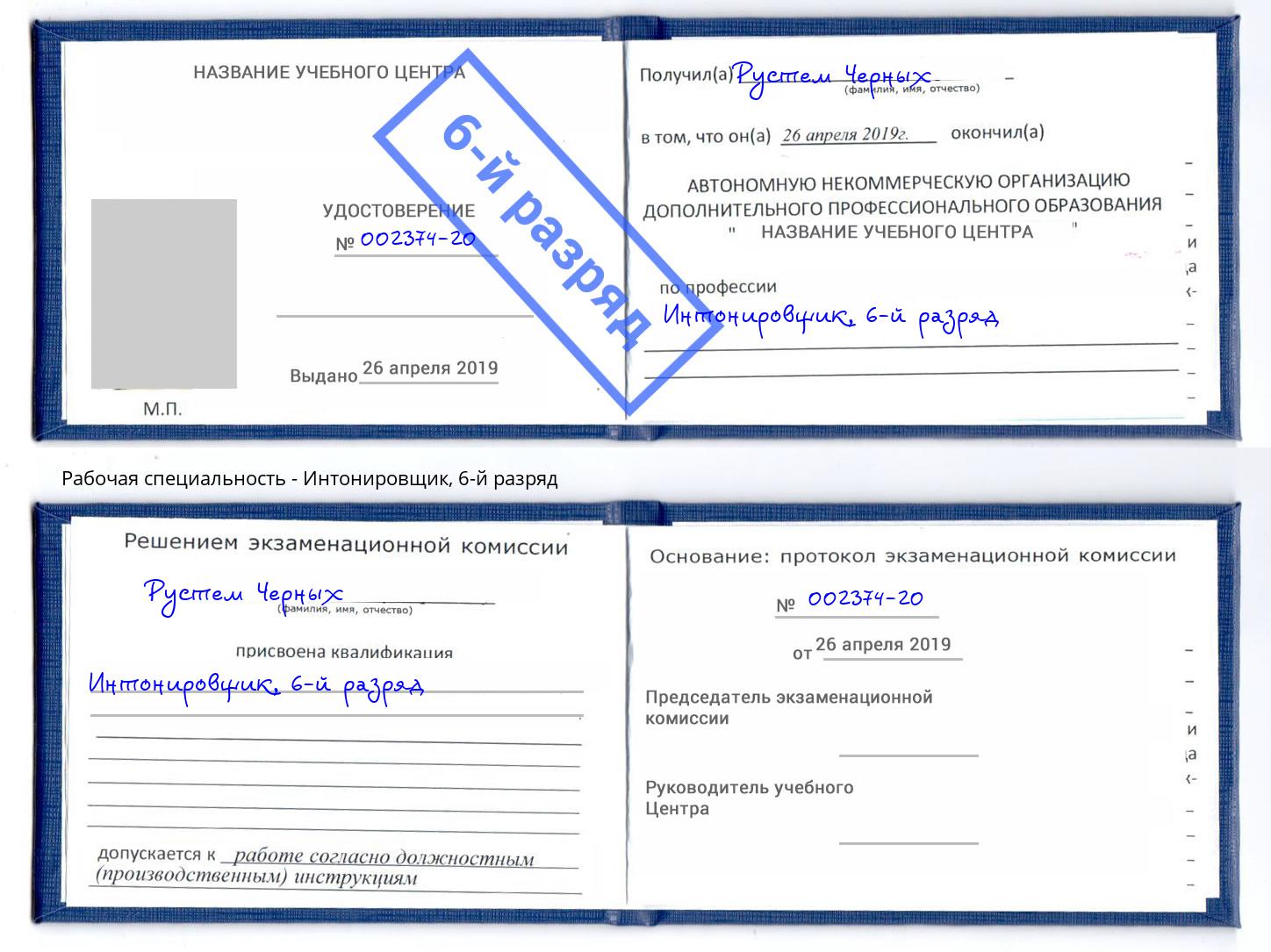 корочка 6-й разряд Интонировщик Нефтеюганск