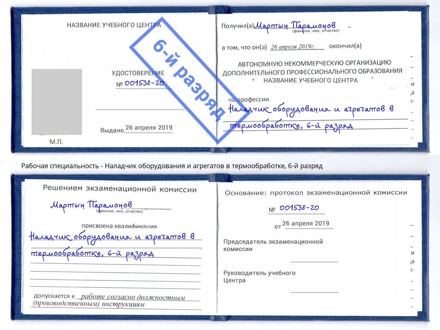 корочка 6-й разряд Наладчик оборудования и агрегатов в термообработке Нефтеюганск