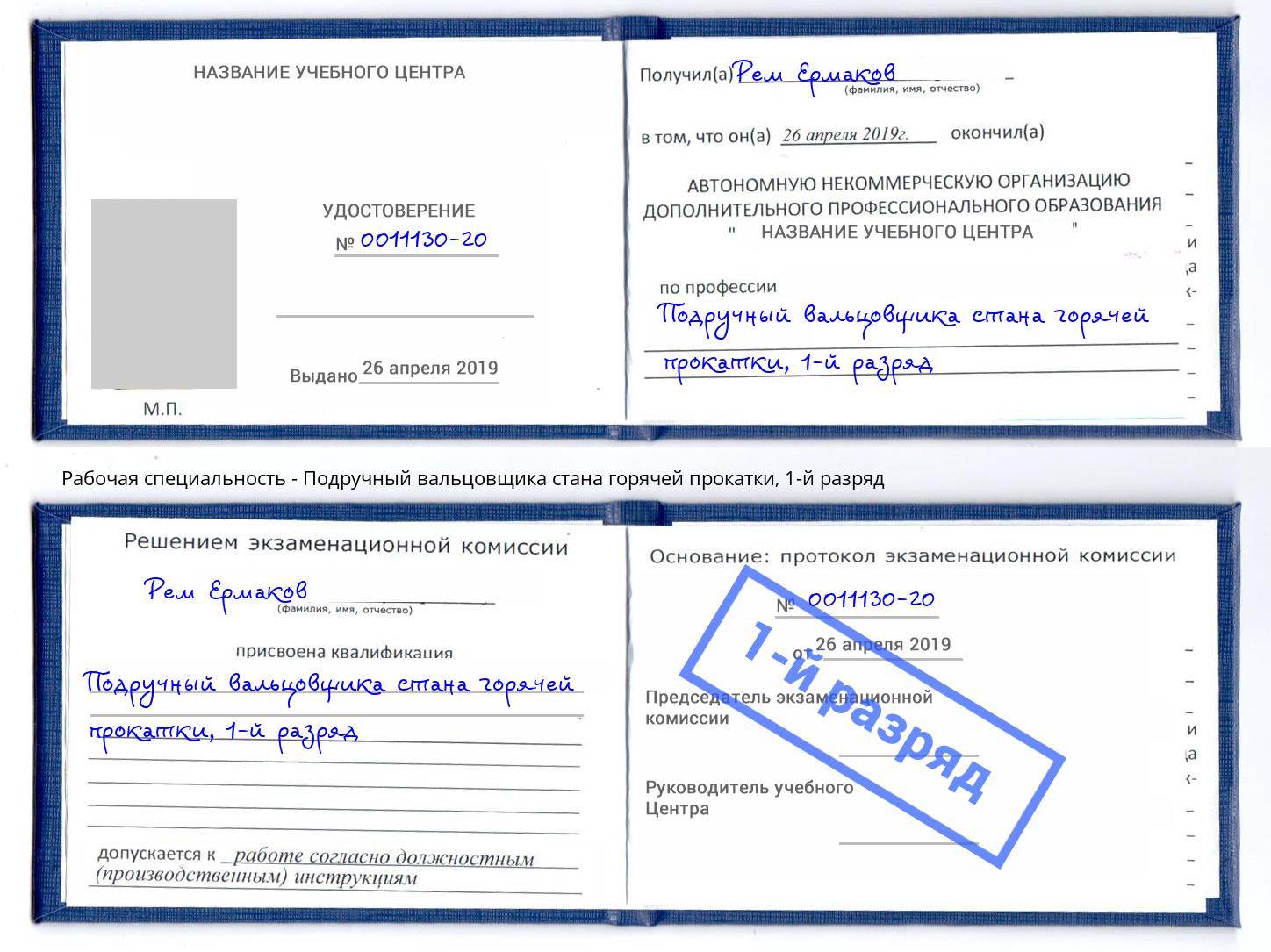 корочка 1-й разряд Подручный вальцовщика стана горячей прокатки Нефтеюганск