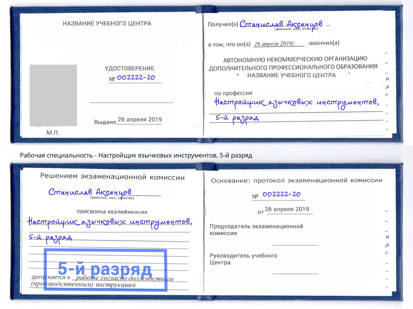 корочка 5-й разряд Настройщик язычковых инструментов Нефтеюганск