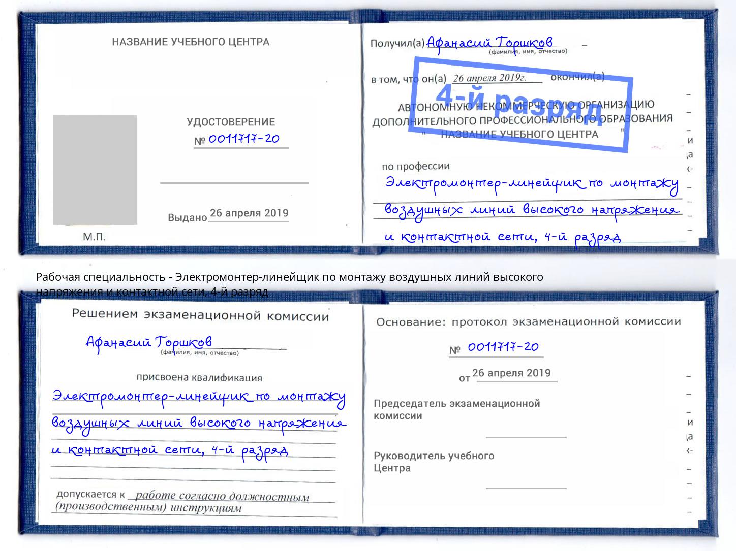 корочка 4-й разряд Электромонтер-линейщик по монтажу воздушных линий высокого напряжения и контактной сети Нефтеюганск
