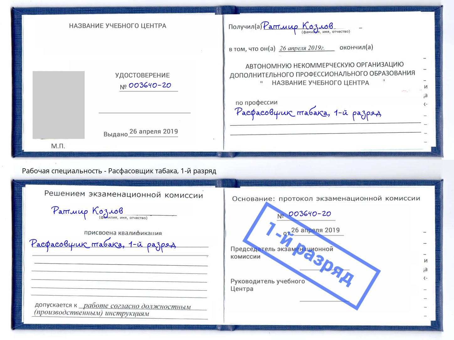 корочка 1-й разряд Расфасовщик табака Нефтеюганск