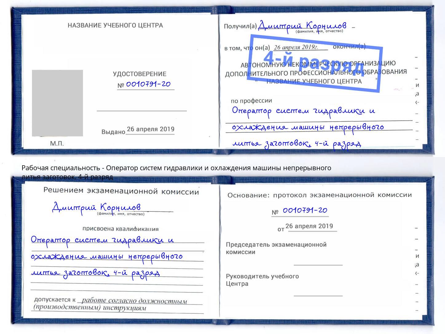 корочка 4-й разряд Оператор систем гидравлики и охлаждения машины непрерывного литья заготовок Нефтеюганск