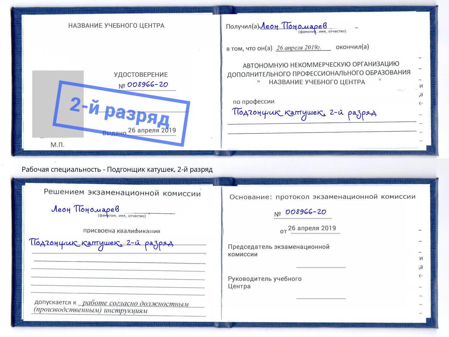 корочка 2-й разряд Подгонщик катушек Нефтеюганск