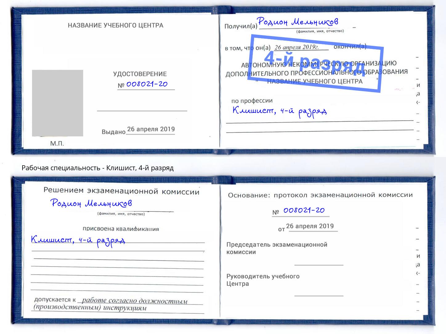 корочка 4-й разряд Клишист Нефтеюганск
