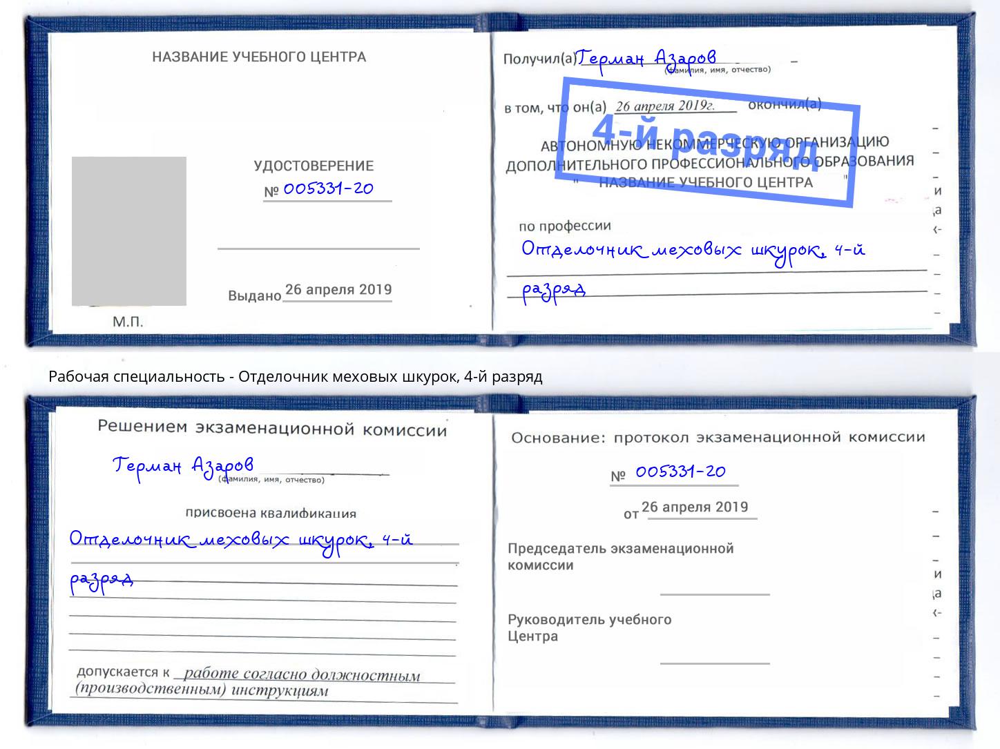 корочка 4-й разряд Отделочник меховых шкурок Нефтеюганск