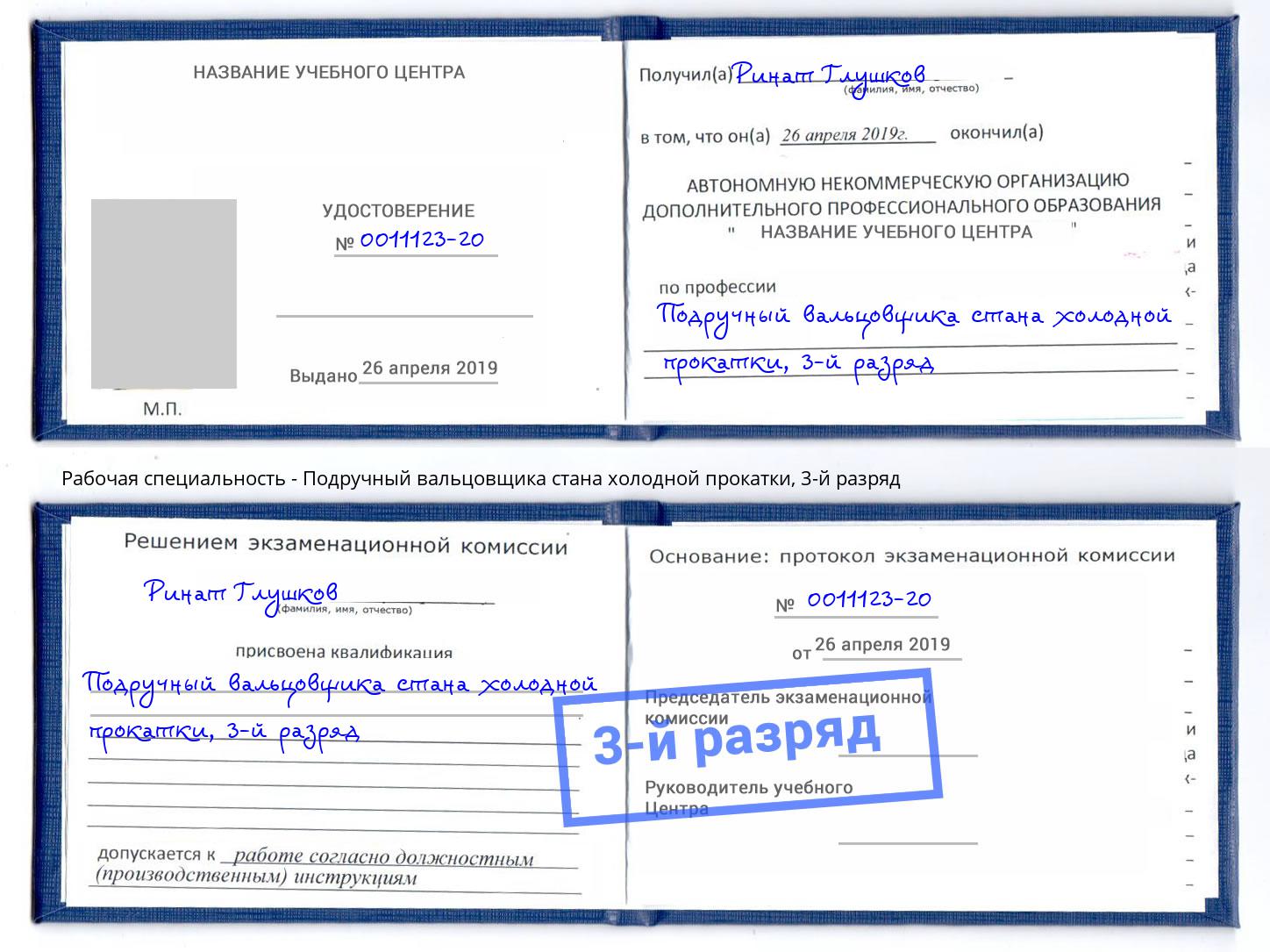 корочка 3-й разряд Подручный вальцовщика стана холодной прокатки Нефтеюганск